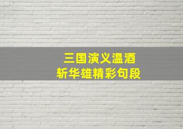 三国演义温酒斩华雄精彩句段