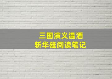 三国演义温酒斩华雄阅读笔记