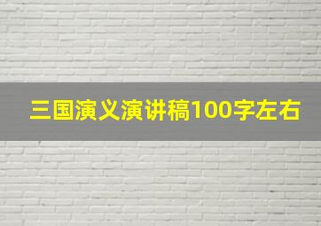 三国演义演讲稿100字左右