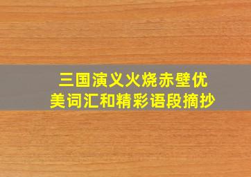 三国演义火烧赤壁优美词汇和精彩语段摘抄