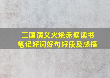 三国演义火烧赤壁读书笔记好词好句好段及感悟