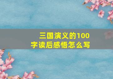 三国演义的100字读后感悟怎么写