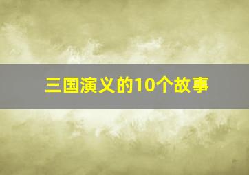 三国演义的10个故事