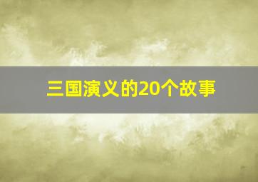 三国演义的20个故事