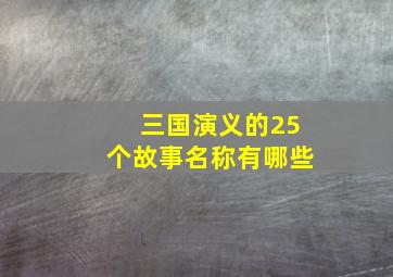 三国演义的25个故事名称有哪些