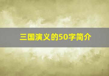 三国演义的50字简介