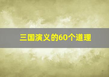 三国演义的60个道理