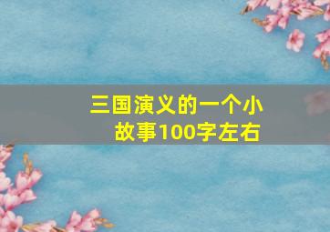 三国演义的一个小故事100字左右