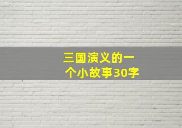 三国演义的一个小故事30字