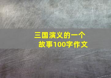 三国演义的一个故事100字作文