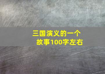 三国演义的一个故事100字左右