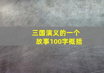 三国演义的一个故事100字概括