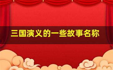 三国演义的一些故事名称