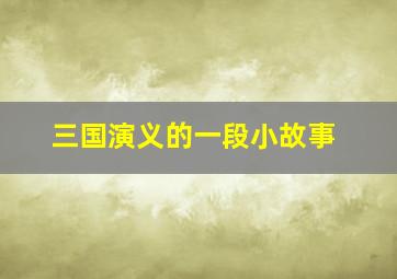 三国演义的一段小故事