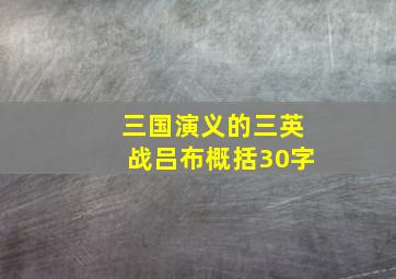 三国演义的三英战吕布概括30字