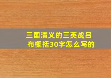 三国演义的三英战吕布概括30字怎么写的