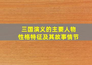 三国演义的主要人物性格特征及其故事情节