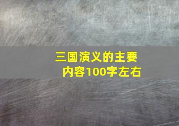 三国演义的主要内容100字左右