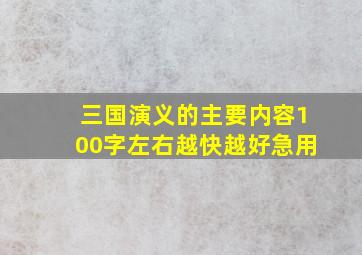 三国演义的主要内容100字左右越快越好急用