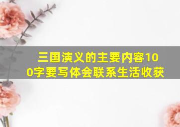 三国演义的主要内容100字要写体会联系生活收获