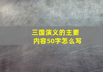 三国演义的主要内容50字怎么写