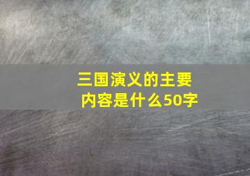 三国演义的主要内容是什么50字