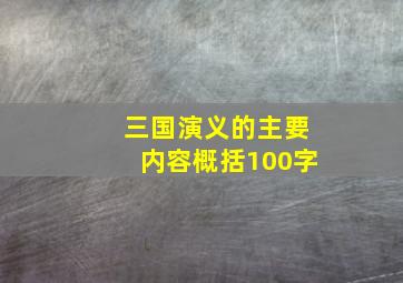 三国演义的主要内容概括100字