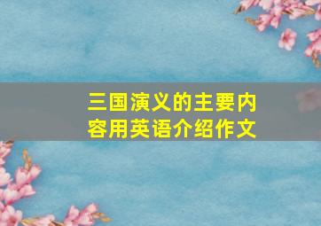 三国演义的主要内容用英语介绍作文