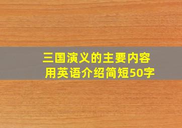 三国演义的主要内容用英语介绍简短50字