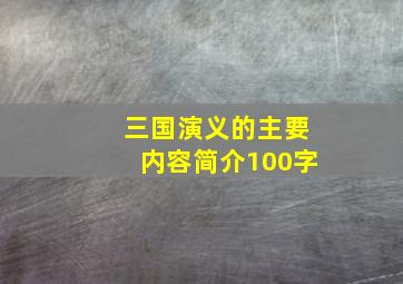 三国演义的主要内容简介100字