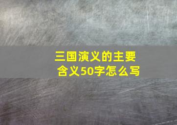 三国演义的主要含义50字怎么写