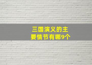 三国演义的主要情节有哪9个