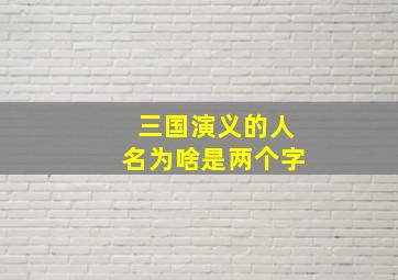 三国演义的人名为啥是两个字