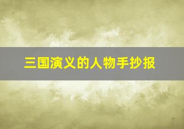 三国演义的人物手抄报