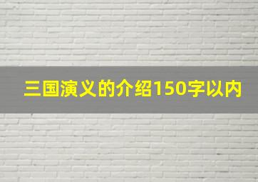 三国演义的介绍150字以内