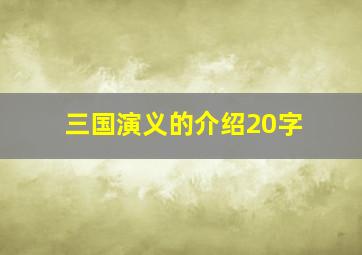 三国演义的介绍20字