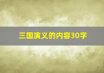 三国演义的内容30字