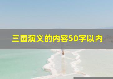 三国演义的内容50字以内