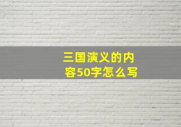 三国演义的内容50字怎么写