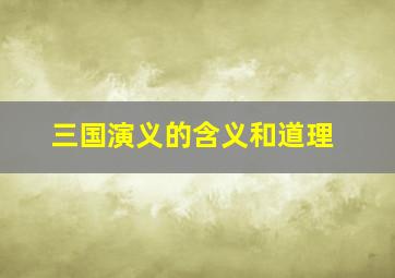 三国演义的含义和道理