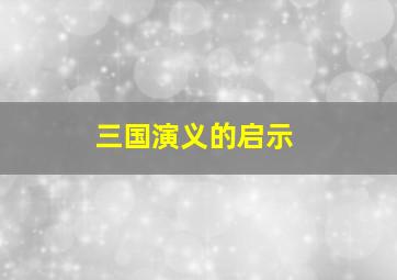 三国演义的启示