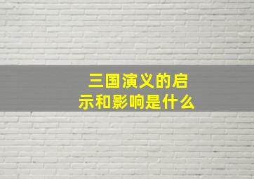 三国演义的启示和影响是什么