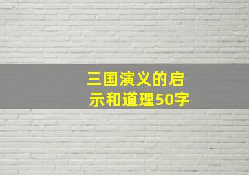 三国演义的启示和道理50字