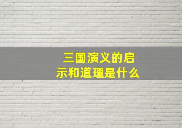 三国演义的启示和道理是什么