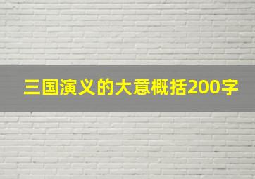 三国演义的大意概括200字