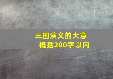 三国演义的大意概括200字以内