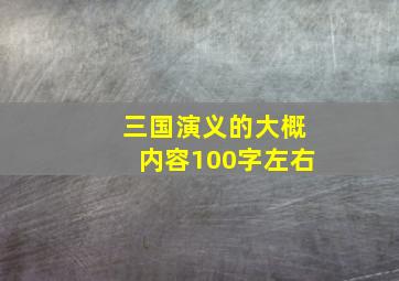 三国演义的大概内容100字左右