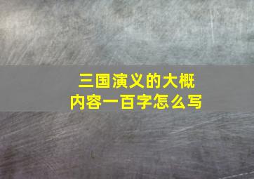 三国演义的大概内容一百字怎么写