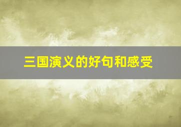 三国演义的好句和感受