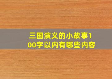 三国演义的小故事100字以内有哪些内容